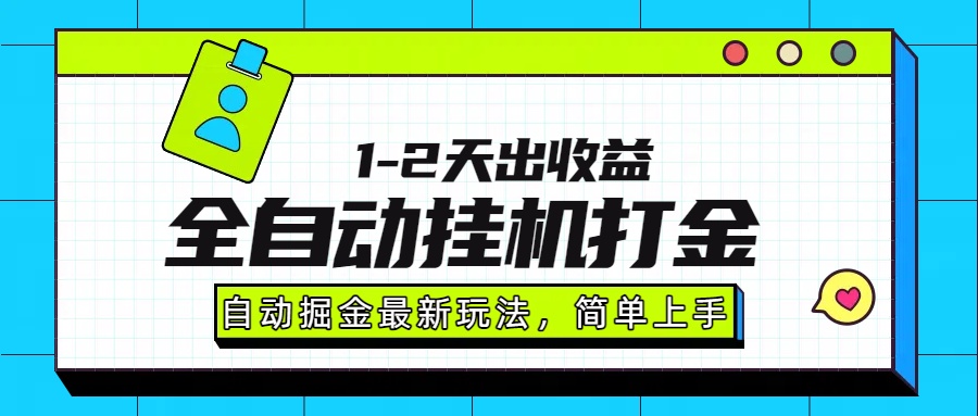 最新全自动打金玩法单日收益1000-2000-紫橙资源网