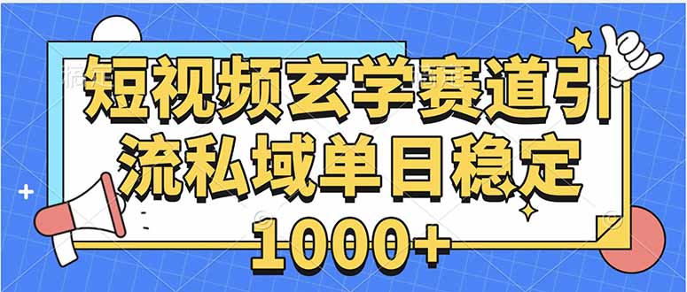 玄学赛道引流私域变现单日稳定1000+教程-紫橙资源网