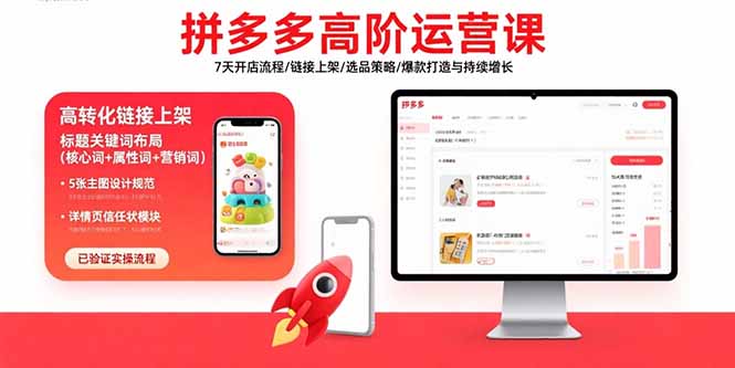 拼多多高阶运营课：7天开店流程/链接上架/选品策略/爆款打造与持续增长-紫橙资源网