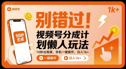 别错过！视频号分成计划懒人玩法，10秒出视频，手机一键操作，日入1k+-紫橙资源网