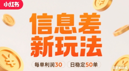 小红书信息差新玩法每单利润30，每天稳定50单左右，两个账号即可-紫橙资源网
