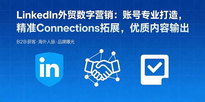 LinkedIn外贸数字营销：账号专业打造，精准Connections拓展，优质内容输出-紫橙资源网