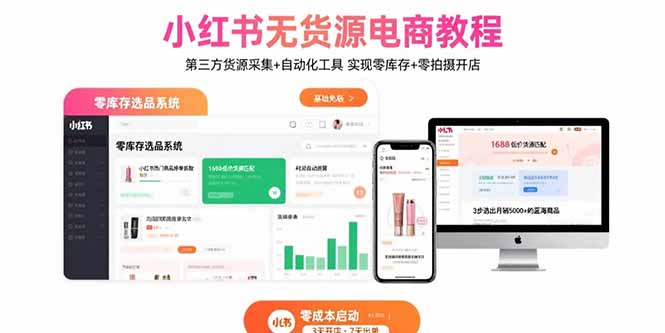 小红书无货源电商教程:第三方货源采集+自动化工具 实现零库存+零拍摄开店-紫橙资源网
