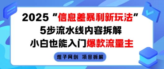 2025信息差暴利新玩法，5步流水线内容拆解，小白也能入门爆款流量主-紫橙资源网