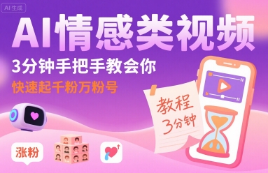 AI情感类视频，3分钟手把手教会你，快速起千粉万粉号-紫橙资源网