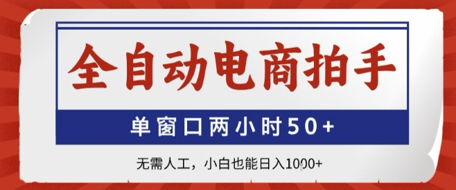 全自动电商拍手，单窗口两小时50+，无需人工，小白也能轻松日入1k+ - 冒泡网