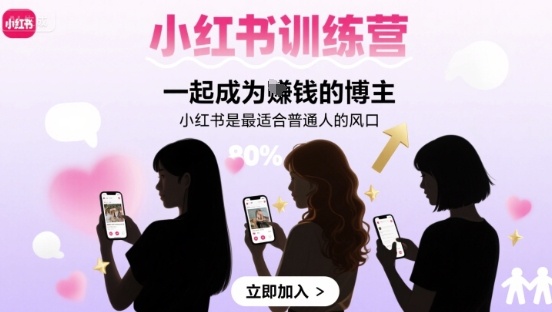 小红书训练营一起成为賺钱的博主，小红书是最适合普通人的风口-紫橙资源网