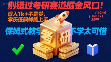 别错过考研赛道掘金风口！日入 1k + 不是梦，学历低照样能上手，保姆式教学包会，不学太可惜-紫橙资源网