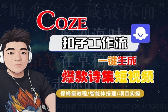 COZE扣子工作流一键生成爆款诗集短视频，保姆级教程-智能体搭建-项目实操-紫橙资源网