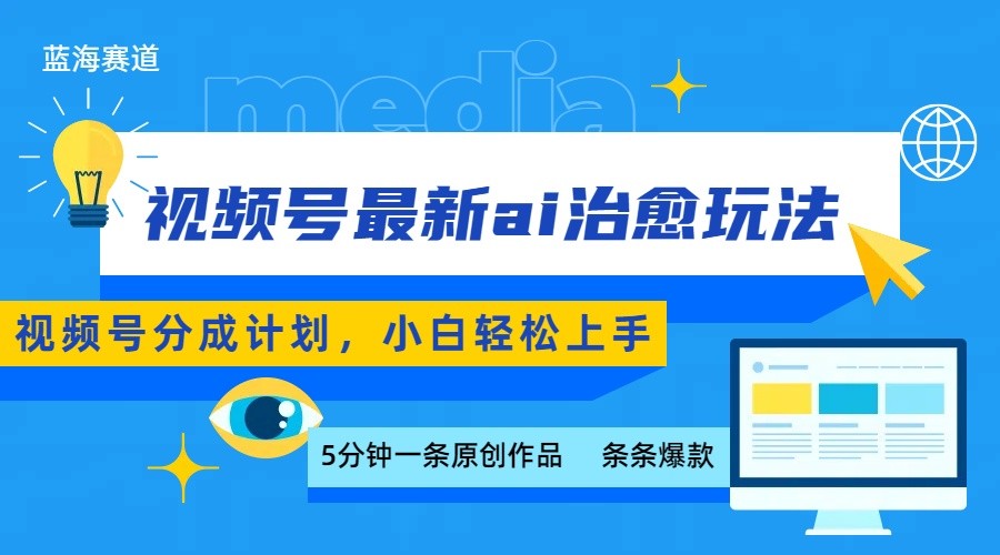 视频号分成最新ai治愈玩法，5分钟一条爆款，日赚500+，小白也能轻松上手-紫橙资源网