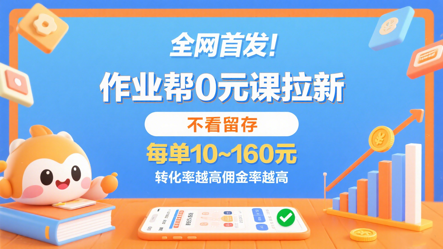作业帮0元课拉新，不看留存，每单10~160元，转化率越高佣金率越高。-紫橙资源网