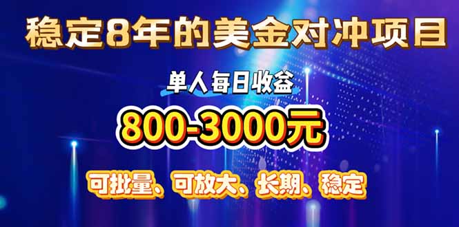 稳定8年的美金对冲创业项目,单人每日收益800-3000,小众暴力项目-紫橙资源网