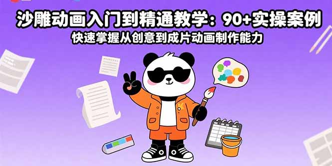 沙雕动画入门到精通教学：90+实操案例 快速掌握从创意到成片动画制作能力-紫橙资源网