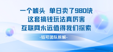 一个噱头单日卖了980米 这套搞钱玩法真厉害 互联网永远值得我们探索-紫橙资源网