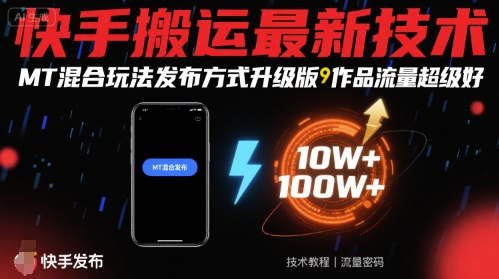 快手搬运最新技术，MT混合玩法发布方式升级版，作品流量超级好-紫橙资源网