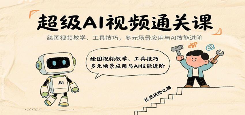 超级AI视频通关课：绘图视频教学、工具技巧，多元场景应用与AI技能进阶-紫橙资源网