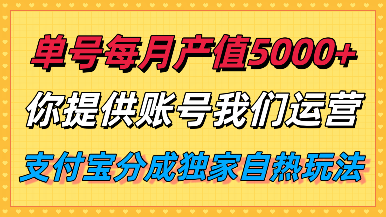单月产值5000+，支付宝分成代运营，你提供账号坐等分钱，我们帮你运营-紫橙资源网