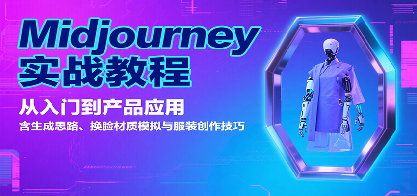 Midjourney实战教程：从入门到产品应用，含生成思路、换脸材质模拟与服装创作技巧-紫橙资源网