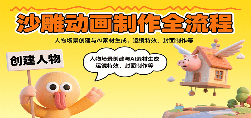 沙雕动画制作全流程：人物场景创建与AI素材生成，运镜特效、封面制作等-紫橙资源网