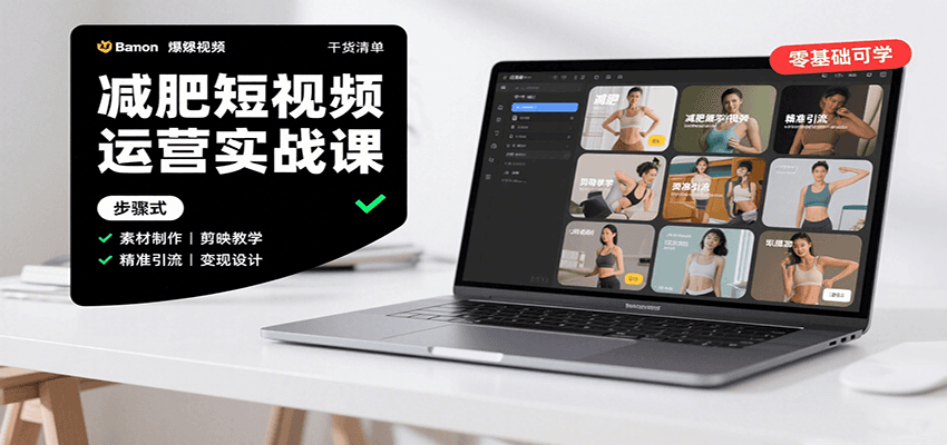 减肥短视频运营实战课：含素材制作、剪映教学，讲精准引流、变现设计与内容模板技巧-紫橙资源网