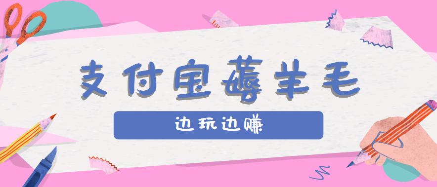 用支付宝边玩边赚！记账发圈薅羊毛攻略，每月稳赚50-200元-紫橙资源网