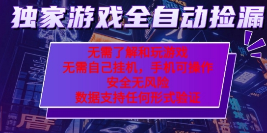 游戏全自动捡漏项目，最新独家玩法，每天操作几十分钟，无任何难度，当天见收益-紫橙资源网