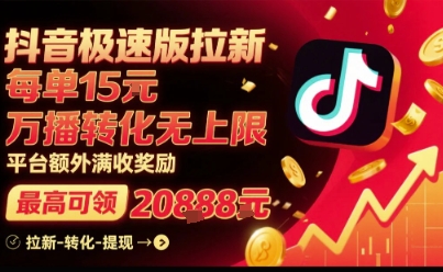 抖音极速版拉新，平台扶持力度大，每单15米，万播转化无上限，平台额外满收奖励-紫橙资源网