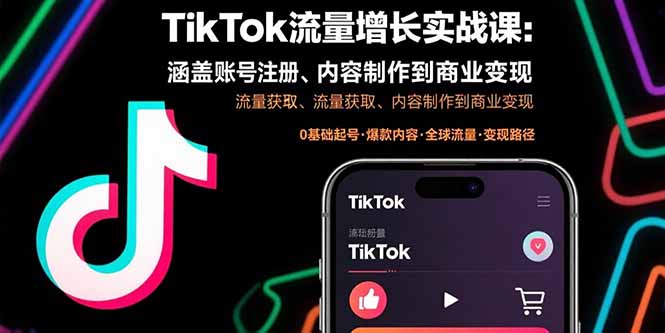 TikTok流量增长实战课：涵盖账号注册、流量获取、内容制作到商业变现-紫橙资源网