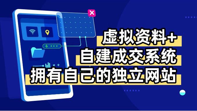 虚拟资料+青云自建资料系统，让你拥有自己的独立网站，日躺200+-紫橙资源网