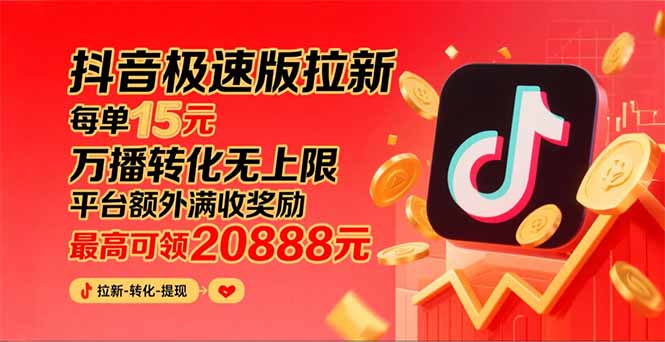 抖音极速版拉新，平台大力扶持，每单15元，万播转化无上限，平台额外满...-紫橙资源网