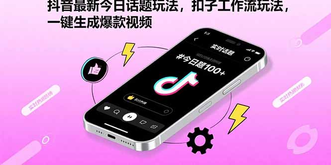 抖音最新今日话题玩法，扣子工作流玩法，一键生成爆款视频-紫橙资源网