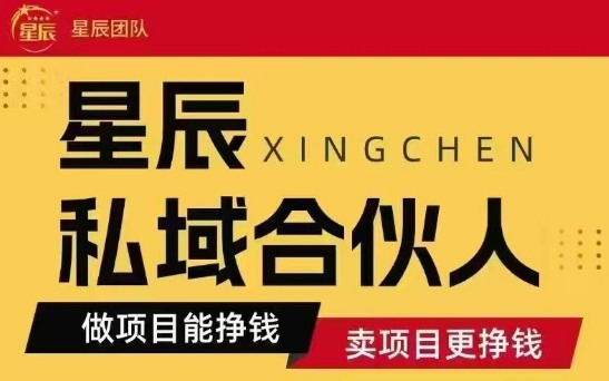 全网首发星辰私域项目合集，最新实操玩法，短期快速实现变现-紫橙资源网
