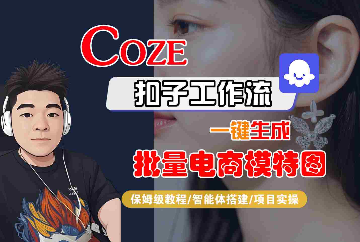 COZE扣子工作流一键生成批量电商模特图，保姆级教程-智能体搭建-项目实操-紫橙资源网