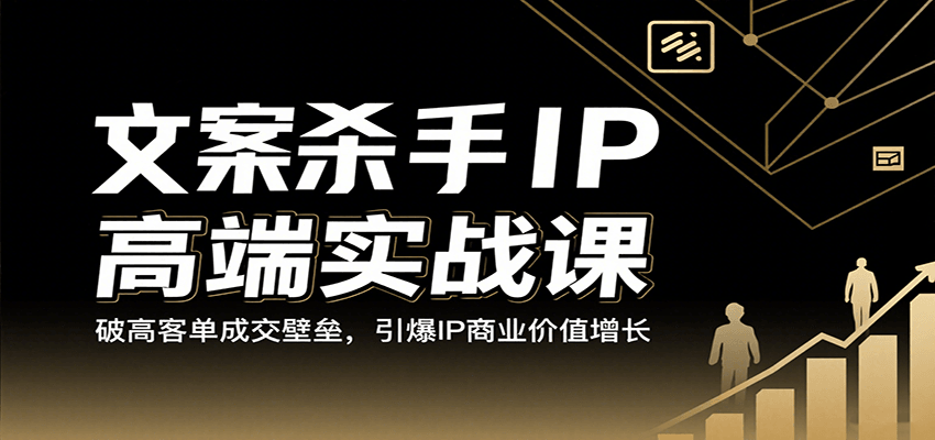 文案杀手IP高端实战课：破高客单成交壁垒，引爆IP商业价值增长-紫橙资源网