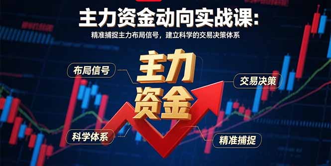 主力资金动向实战课-8月：精准捕捉主力布局信号，建立科学的交易决策体系-紫橙资源网