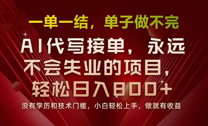 一单一结，做就有钱，多劳多得，单子多到做不完，每天一小时，日入800+-紫橙资源网