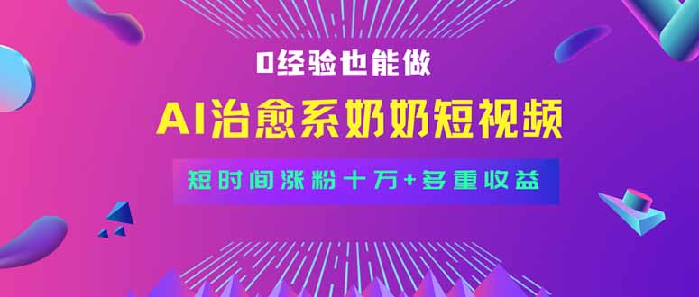 全新蓝海短视频赛道，小白也能快速复制，轻松月入过万-紫橙资源网