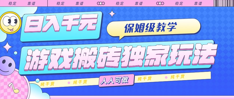 游戏搬砖独家玩法，日入千元，保姆级教学，人人可做，纯干货-紫橙资源网