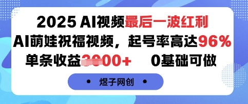 2025AI视频最后一波红利，AI萌娃祝福视频，起号率高达96%，单条收益1k+，0基础可做-紫橙资源网