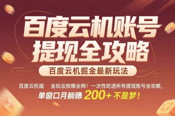 惊爆全网的百度云机掘金玩法，从提现账号到实操全攻略一次性吃透，单窗口月躺入 2张稳了-紫橙资源网
