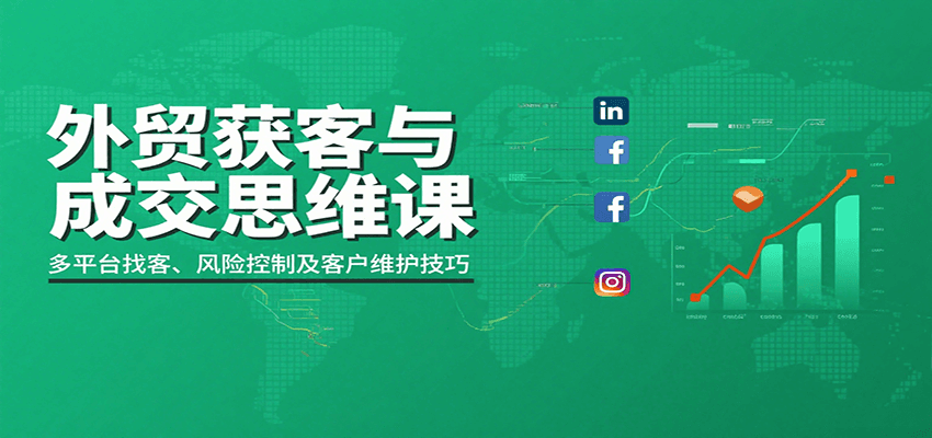 外贸获客与成交思维课：多平台找客、风险控制及客户维护技巧-紫橙资源网