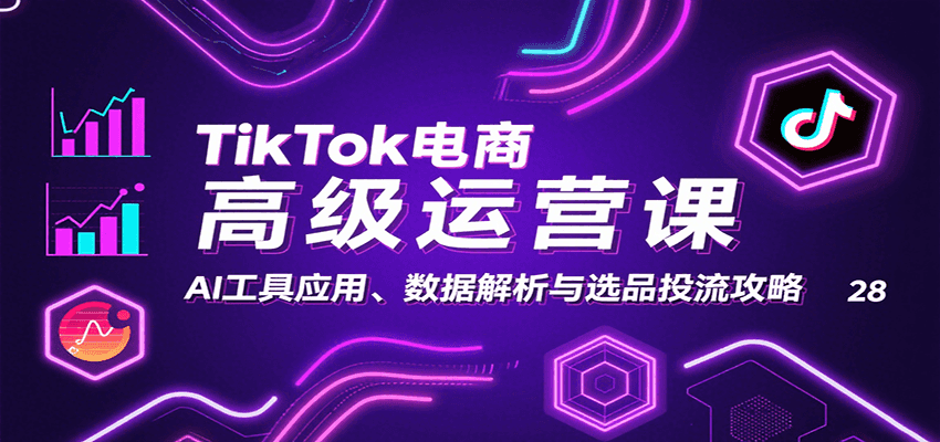TikTok电商高级运营课：AI工具应用、数据解析与选品投流攻略-紫橙资源网