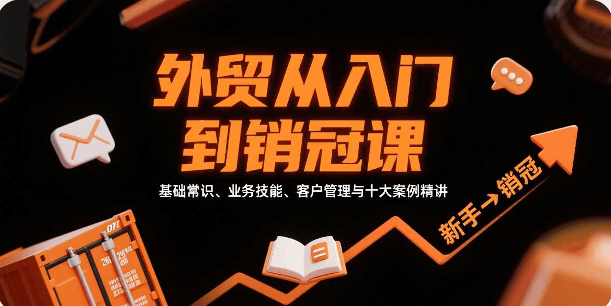 外贸从入门到销冠，基础常识、业务技能、客户管理与十大案例精讲-紫橙资源网