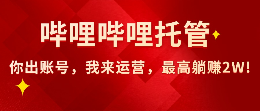 【哔哩哔哩托管】AI短视频带货,你出账号,我来运营,最高躺赚2W!-紫橙资源网