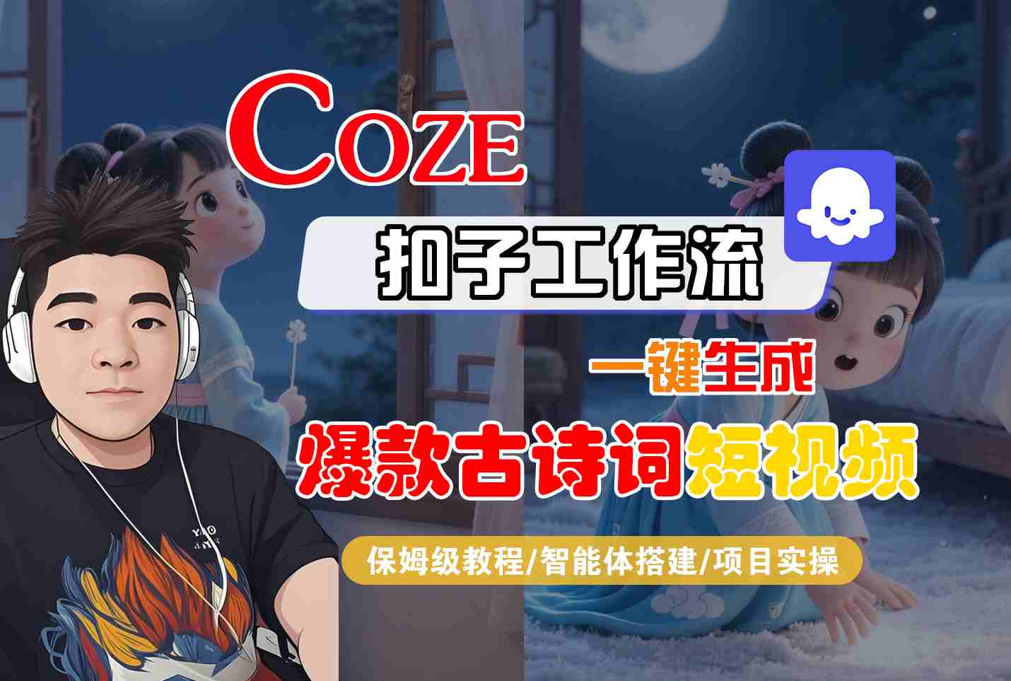 COZE扣子工作流一键生成爆款古诗词短视频，保姆级教程-智能体搭建-项目实操-紫橙资源网