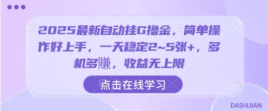2025最新自动挂G撸金，简单操作好上手，一天稳定2~5张+，多机多賺，收益无上限-紫橙资源网