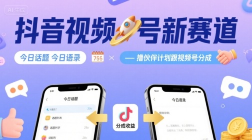 抖音视频号新赛道今日话题今日语录，撸伙伴计划跟视频号分成-紫橙资源网