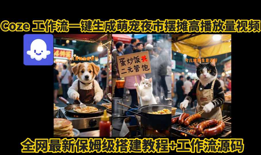 coze工作流一键生成萌宠夜市摆摊AI高赞高播放量视频保姆级拆解教程-紫橙资源网