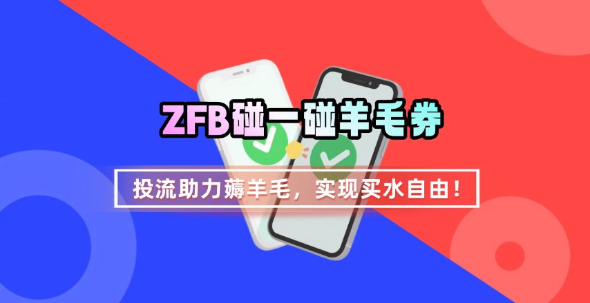 ZFB碰一碰无门槛券-紫橙资源网