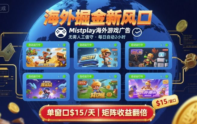 海外掘金新风口，Mistplay海外游戏广告，每日自动运行，单窗口稳入2美刀 ，可矩阵操作-紫橙资源网